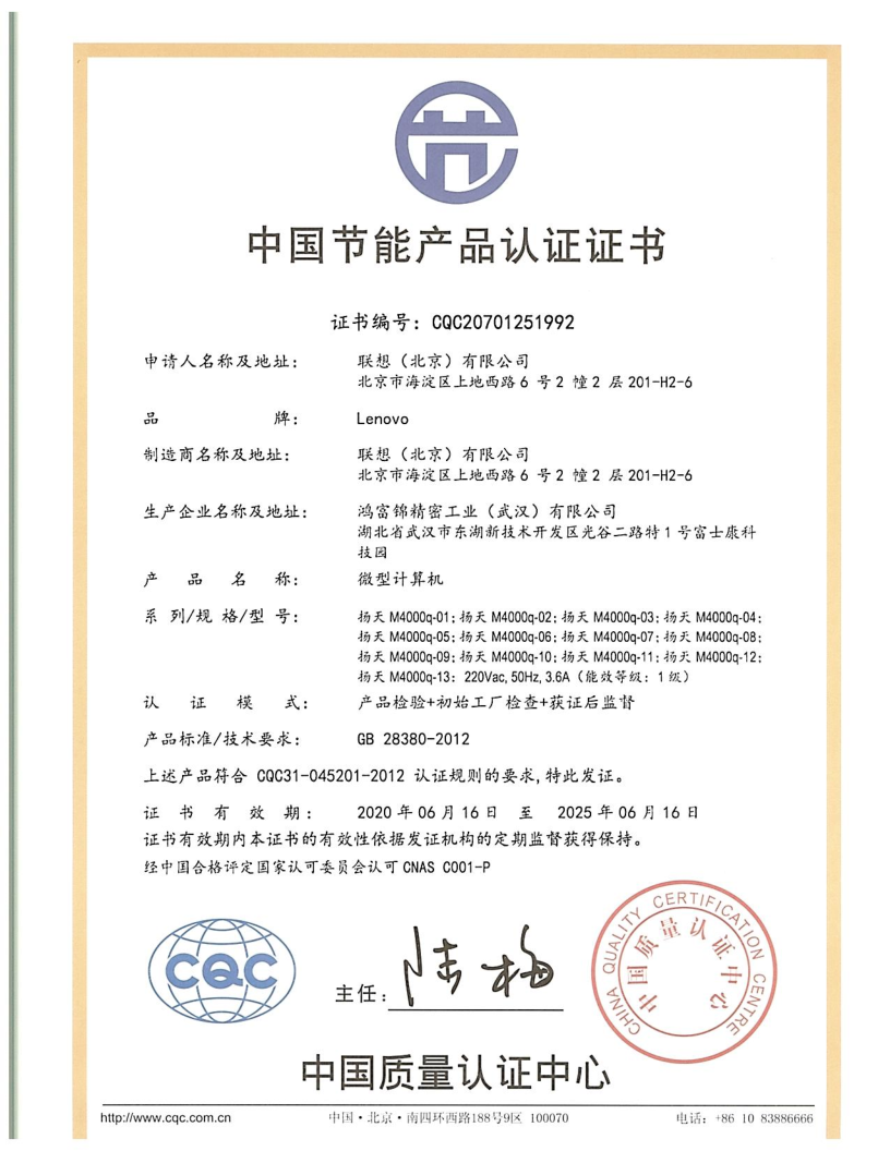 節能證書_CQC20701251992 揚天M4000q 富士康 (3)_1.png
